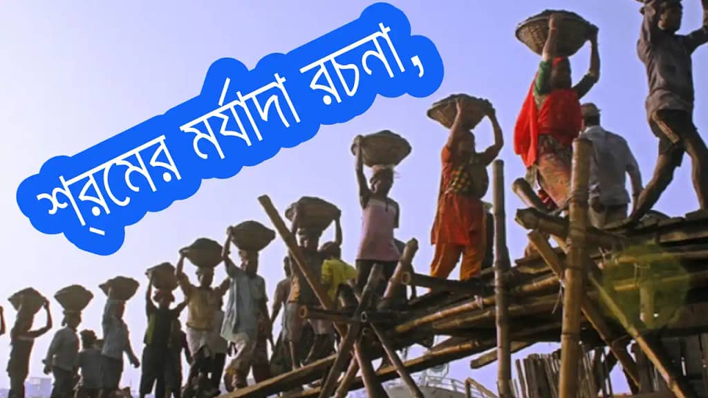 শ্রমের মর্যাদা রচনা