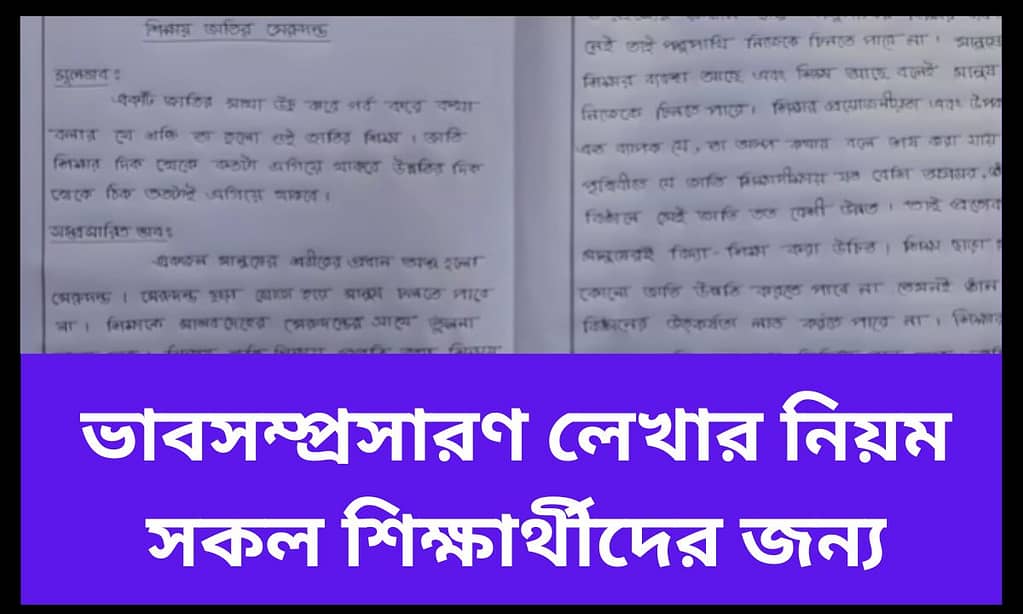 ভাবসম্প্রসারণ লেখার নিয়ম