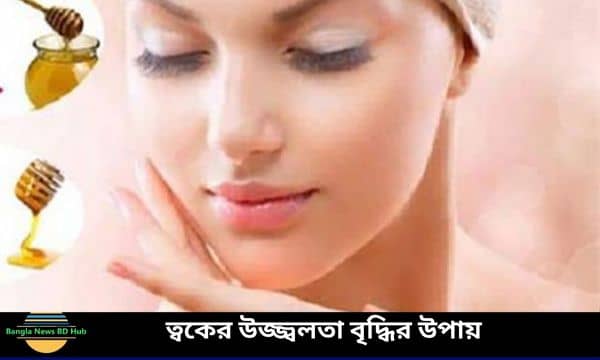 ত্বকের উজ্জ্বলতা বৃদ্ধির উপায়