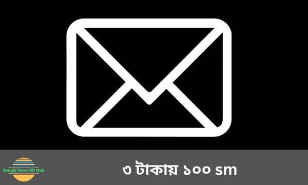 ৩ টাকায় ১০০ sm