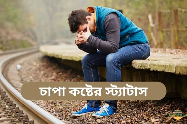 চাপা কষ্টের স্ট্যাটাস