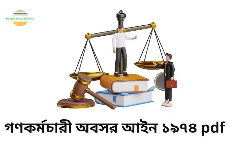 গণকর্মচারী অবসর আইন ১৯৭৪ pdf