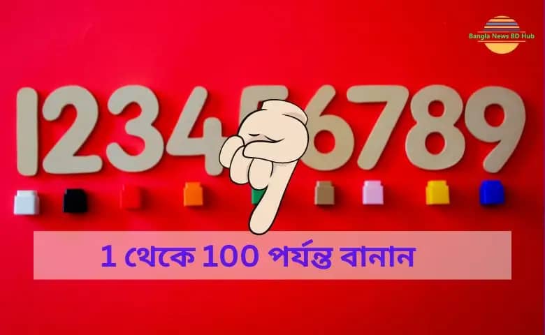 1 থেকে 100 পর্যন্ত বানান