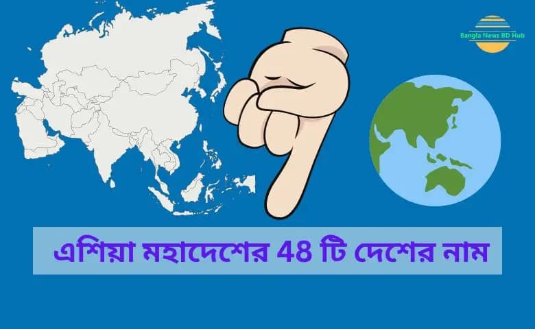 এশিয়া মহাদেশের 48 টি দেশের নাম