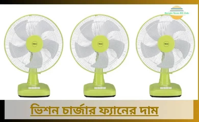 ভিশন চার্জার ফ্যানের দাম