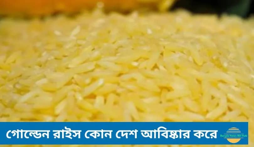 গোল্ডেন রাইস কোন দেশ আবিষ্কার করে